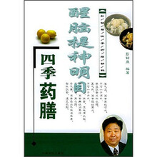 彭铭泉四季药膳精粹：醒脑
提神明目四季药膳