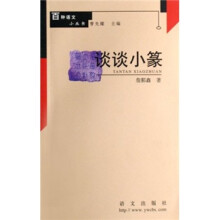 谈谈小篆