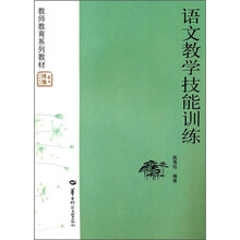 教师教育系列教材:语文教学技能训练