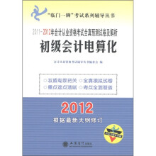 2011-2012年会计从业资格考试全真预测试卷及解析：初级会计电算化