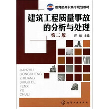 建筑工程质量事故的分析与处理（汪绯）（第2版）