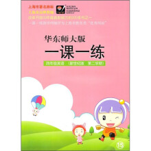 华东师大版一课一练:4年级英语(新世纪版)(第2学期)