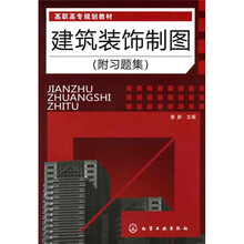 建筑装饰制图（附习题集）