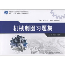 面向“十二五”高等职业教育规划教材:机械制图习题集