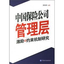 中国保险公司管理层激励与约束机制研究