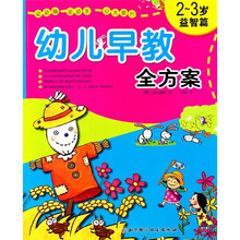 幼儿早教全方案(2-3岁益智篇)