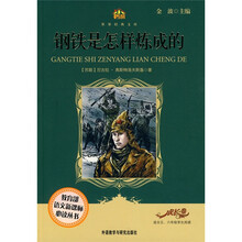 小书房·世界经典文库：钢铁是怎样炼成的