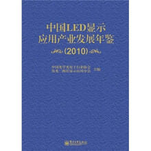 中国LED显示应用产业发展年鉴2010