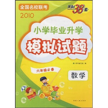 2010小学毕业升学模拟试题:数学