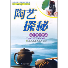 陶艺探秘:陶艺制作基础