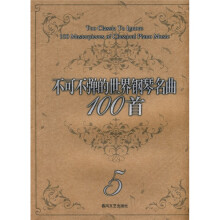 不可不弹的世界钢琴名曲100首5