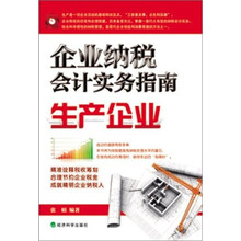 企业纳税会计实务指南：生产企业