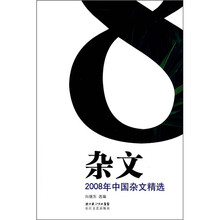 2008年中国杂文精选