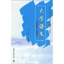 中国高等教育创新型精品规划教材:大学语文(专升本版)