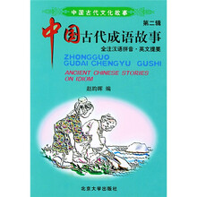 中国古代成语故事（全注汉语拼音·英文提要）