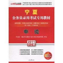 2011宁夏公务员考试：申论（中公版）（附价值150元的图书增值服务卡）