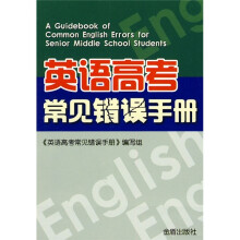 英语高考常见错误手册