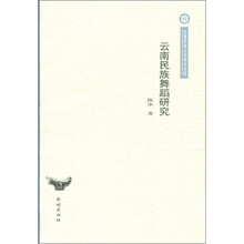云南民族舞蹈研究