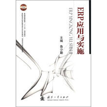 ERP应用与实施