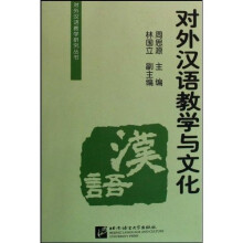 对外汉语教学研究丛书:对外汉语教学与文化