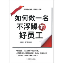 如何做一名不浮躁的好员工