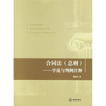 合同法（总则）：学说与判例注释