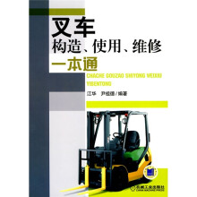 叉车构造、使用、维修一本通