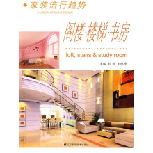 家装流行趋势:阁楼·楼梯·书房