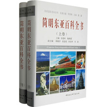 简明东亚百科全书(上下卷)
