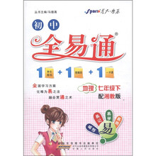 星火燎原·初中全易通：地理（7年级下）（湘教版）