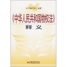 《中华人民共和国物权法》释义