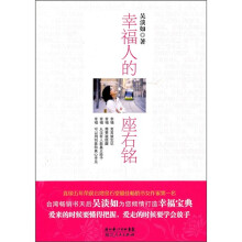 幸福人的座右铭