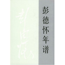 彭德怀年谱