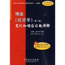 国内外经典教材习题详解系列·金融类：博迪〈投资学〉（第7版）笔记和课后习题详解（附圣才学习卡1张）