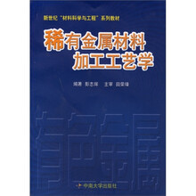 稀有金属材料加工工艺学