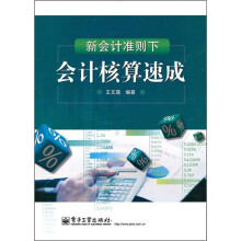 新会计准则下会计核算速成