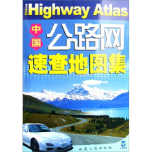中国公路网速查地图集