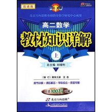 一网打尽：高2数学教材知识详解（下）A（第1次修订）