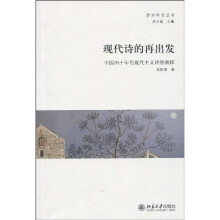 现代诗的再出发：中国四十年代现代主义诗潮新探