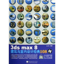 3ds max 8 建筑与室内设计经典108例