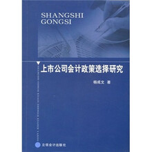 上市公司会计政策选择研究