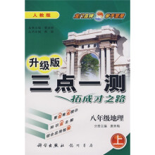 三点一测拓成才之路:8年级地理(上)(人教版升级版)