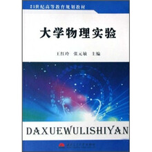 21世纪高等教育规划教材：大学物理实验