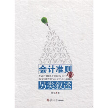 会计准则的另类叙述