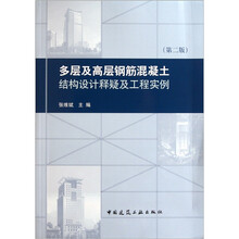 多层及高层钢筋混凝土结构设计释疑及工程实例（第2版）
