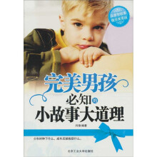 完美男孩必知的小故事大道理