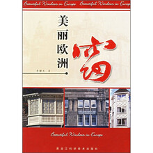 美丽欧洲：窗