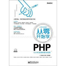 从零开始学PHP(附DVD光盘1张)