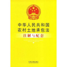 中华人民共和国农村土地承包法:注解与配套