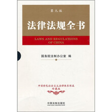 法律法规全书（第9版）
